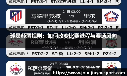 球员颠覆规则：如何改变比赛进程与赛场风向