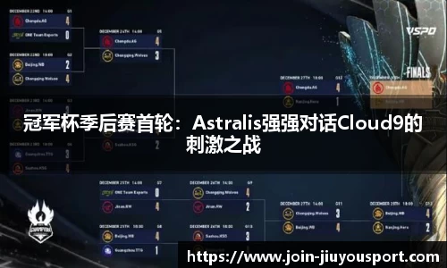 冠军杯季后赛首轮：Astralis强强对话Cloud9的刺激之战