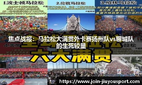 焦点战报：马拉松大满贯外卡赛扬州队vs聊城队的生死较量