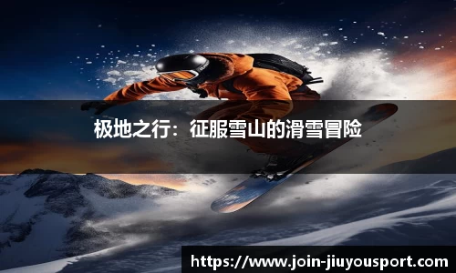 极地之行：征服雪山的滑雪冒险