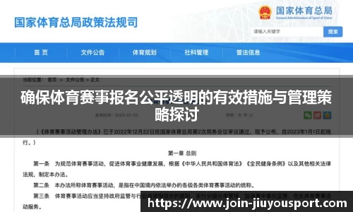 确保体育赛事报名公平透明的有效措施与管理策略探讨