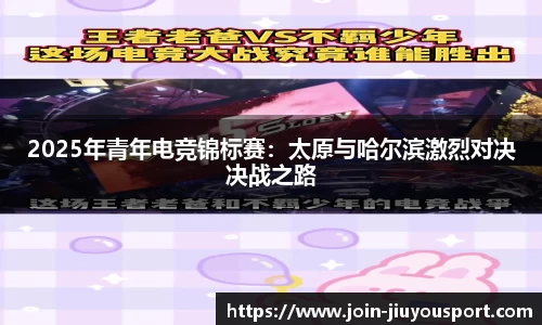 2025年青年电竞锦标赛：太原与哈尔滨激烈对决决战之路