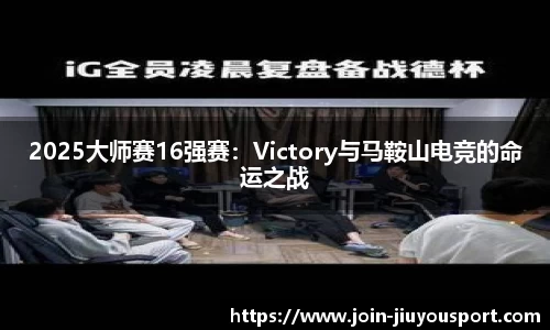 2025大师赛16强赛：Victory与马鞍山电竞的命运之战