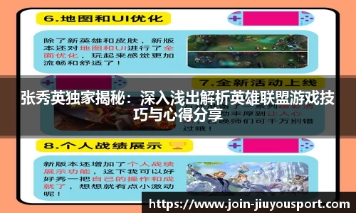 张秀英独家揭秘：深入浅出解析英雄联盟游戏技巧与心得分享