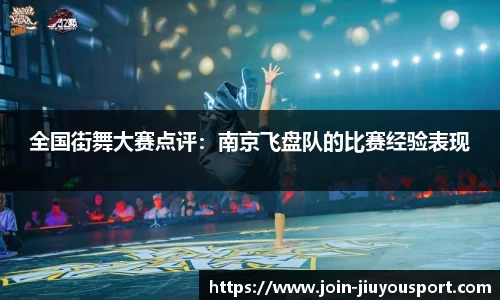 全国街舞大赛点评：南京飞盘队的比赛经验表现