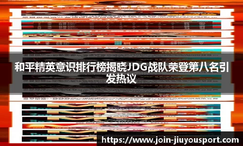 和平精英意识排行榜揭晓JDG战队荣登第八名引发热议