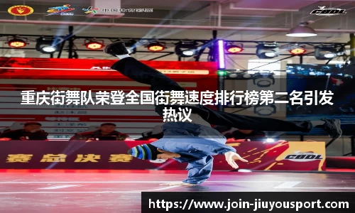 重庆街舞队荣登全国街舞速度排行榜第二名引发热议