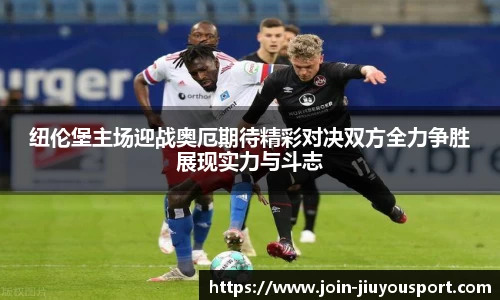 纽伦堡主场迎战奥厄期待精彩对决双方全力争胜展现实力与斗志