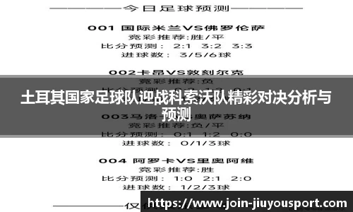 土耳其国家足球队迎战科索沃队精彩对决分析与预测