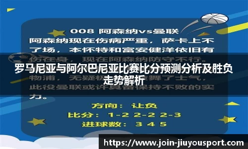 罗马尼亚与阿尔巴尼亚比赛比分预测分析及胜负走势解析